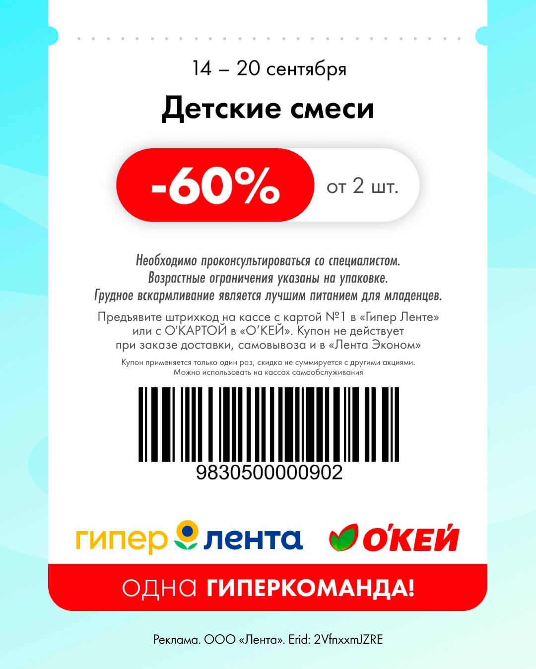 Забота о малышах — скидка 60%
🍼 Скидка 60% от 2 шт. на детские смеси.